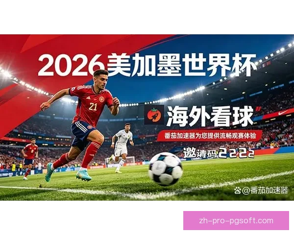 2026世界杯引入实时裁判判定多语言讲解系统提升观赛体验