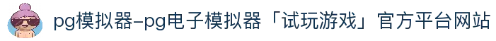 pg模拟器-pg电子模拟器「试玩游戏」官方平台网站